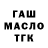 ГАШ гашик Yerzhan TASCOM