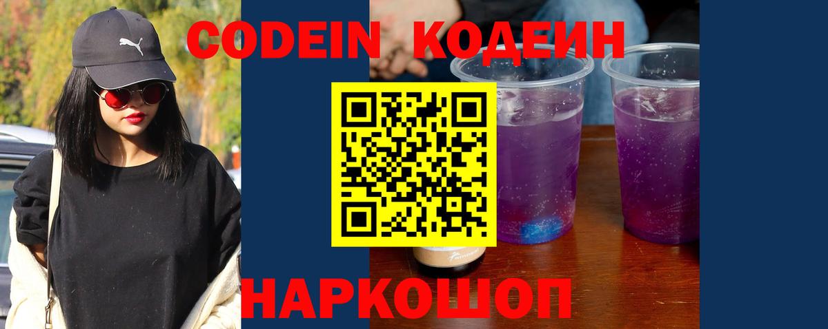 Кодеиновый сироп Lean напиток Lean (лин)  Codein Purple Drank  Вход с VPN  Сердобск 